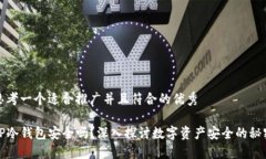 思考一个适合推广并且符合的优秀TP冷钱包安全吗