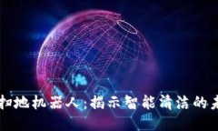 区块链扫地机器人：揭示智能清洁的未来技术