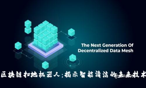 区块链扫地机器人：揭示智能清洁的未来技术