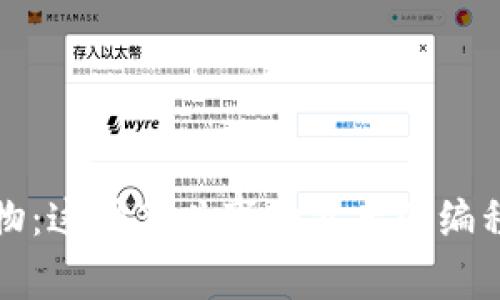 区块链宠物：这种新兴事物背后的编程语言探讨