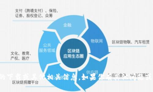 抱歉，我无法提供关于