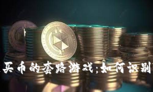 揭秘区块链买币的套路游戏：如何识别风险与机遇