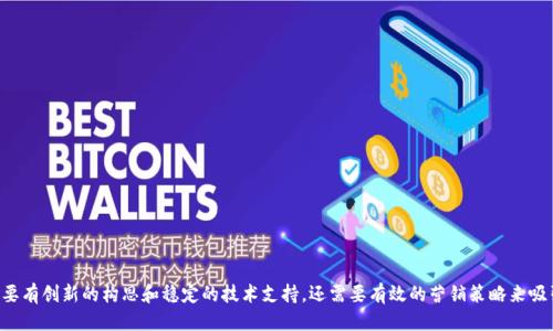   如何利用TP钱包打造成功的DApp项目？ / 
 guanjianci TP钱包, DApp, 区块链, 加密货币 /guanjianci 

### 引言

随着区块链技术的不断发展，DApp（去中心化应用程序）逐渐成为区块链行业的重要组成部分。TP钱包作为一个重要的区块链数字钱包，不仅提供了安全的加密货币存储和交易功能，还支持多种DApp的访问和使用。本文将详细探讨如何利用TP钱包打造一个成功的DApp项目，包括DApp的构思、开发、推广以及如何利用TP钱包的功能增强用户体验。

### 什么是DApp？

DApp（去中心化应用程序）是一种应用程序，运行在区块链网络上，其数据和程序代码分布在各个节点上，而不是集中在一个中心化的服务器上。DApp具备开放性、自治性和安全性。用户可以在没有中介的情况下直接进行交互，且由于区块链的特性，用户的交易记录和身份信息得到了更好的保护。

DApp可以用于多种用途，从游戏、社交网络到金融工具，其应用场景几乎无处不在。随着区块链技术的逐渐成熟，DApp的开发和使用变得愈加普遍。

### 如何构思一个成功的DApp项目？

构思一个成功的DApp项目，需要从市场研究、用户需求和技术可行性等多个角度进行综合考虑。

#### 1. 市场研究

市场研究是项目成功的基础。开发者可以通过分析市场上已有的DApp，观察用户的需求和痛点，确定自己的项目方向。例如，如果观察到现有的去中心化金融（DeFi）平台出现了高交易费用问题，可以考虑开发一个更具成本效益的DeFi应用。

#### 2. 用户需求

了解用户需求是DApp成功的关键。在构思DApp时，需要通过问卷调查、用户访谈等方式收集潜在用户的意见，明确他们希望在DApp中获得的功能和服务。只有解决用户痛点，才能增加DApp的使用率。

#### 3. 技术可行性

在构思的过程中，还需要确保所选择的技术栈是可行的。选择合适的区块链平台、编程语言和开发框架。TP钱包支持多种区块链网络，可以为DApp的开发提供便利。

### TP钱包的功能特点

TP钱包是一款多功能的数字货币钱包，具有以下几个显著特点，使其成为DApp开发者和用户的优选：

#### 1. 安全性

TP钱包采用了最先进的加密技术，确保用户的数字资产安全。私钥存储在用户设备上，而不是服务器，减少了被黑客攻击的风险。

#### 2. 用户友好性

TP钱包的用户界面设计，易于使用。即使是对区块链技术不太了解的用户，也能快速上手，方便地与DApp进行交互。

#### 3. 多链支持

TP钱包支持多条区块链网络，这使得开发者可以轻松地将DApp部署到不同的区块链上，确保更广泛的用户覆盖面。

#### 4. DApp接入

TP钱包提供了一站式的DApp接入功能，用户无需下载其他应用，即可方便地访问各种DApp。开发者只需在TP钱包中注册，便可实现DApp的接入与推广。

### 如何开发DApp项目？

在构思完一个DApp项目后，接下来是开发阶段。以下是DApp开发的一般步骤：

#### 1. 选择区块链平台

在开发DApp之前，需要选择一个合适的区块链平台。例如以太坊、波场、EOS等都是当前流行的DApp开发平台，这些平台都拥有自己的特色和社区支持。

#### 2. 编写智能合约

智能合约是DApp的核心部分，负责实现应用的逻辑和数据存储。在编写智能合约时，需要充分考虑合约的安全性和可拓展性，避免潜在的安全漏洞。

#### 3. 前端开发

DApp的前端需要提供良好的用户体验。前端通常使用HTML、CSS和JavaScript等网页技术来开发。需要调用区块链的API，以实现与智能合约的交互。

#### 4. 测试与上线

在正式上线之前，一定要充分测试DApp的功能，包括智能合约的功能测试和前端用户体验测试，以确保DApp在上线后能够正常运作。

#### 5. 部署与维护

DApp上线后，还需要对其进行持续的维护和更新，及时处理用户反馈和技术问题，确保DApp的正常运行和用户满意度。

### DApp项目的推广策略

开发完成后，DApp项目需要通过有效的推广策略来吸引用户。以下是几种常用的DApp推广策略：

#### 1. 社交媒体营销

利用社交媒体平台如Twitter、Reddit、Telegram等进行DApp的宣传是非常有效的。可以通过发布有关DApp的文章、视频和用户反馈，吸引潜在用户的关注。

#### 2. 社区建设

积极参与区块链社区的讨论，可以建立用户群体的信任感。开发者可以通过举办线上线下活动，增加与用户的互动，提升项目的知名度。

#### 3. 合作推广

通过与其他区块链项目或媒体平台进行合作，可以快速扩大DApp的影响力。例如，寻求友链或在相关的新闻网站上发布广告。

#### 4. 用户激励机制

设计合理的用户激励机制，吸引用户参与。例如，可以通过空投、矿池或者其他奖励机制来激励用户使用DApp。

### 常见问题解答

#### 1. 什么是TP钱包，为什么要使用它？

TP钱包是一款多功能的加密货币钱包，支持多种数字货币存储和交易。其安全性、用户友好性和对DApp的支持使得它成为开发者和用户的热门选择。

使用TP钱包的理由包括：
ul
    listrong安全性：/strong私钥在用户设备上，减少了被黑客攻击的风险。/li
    listrong多链支持：/strong支持多条区块链，方便用户进行各种币种交易。/li
    listrong便于DApp接入：/strong用户可以通过TP钱包轻松访问和使用各种DApp。/li
/ul

#### 2. DApp开发需要哪些技能和工具？

DApp的开发通常需要以下几项技能：
ul
    listrong区块链技术：/strong了解区块链的基本原理、共识机制等。/li
    listrong智能合约编程：/strong掌握智能合约开发语言（如Solidity）和编写合约的工具。/li
    listrong前端开发：/strong掌握HTML、CSS和JavaScript等前端技术，能够搭建用户界面。/li
    listrong后端开发：/strong了解后端开发，可与区块链节点进行交互。/li
/ul

工具方面，常用的有Truffle、Ganache等Ethereum开发工具，以及Web3.js库用于与区块链交互。

#### 3. 如何确保DApp的安全性？

确保DApp安全性的方法包括：
ul
    listrong进行代码审计：/strong请专业的安全团队对智能合约进行审计，识别潜在的安全漏洞。/li
    listrong单元测试：/strong编写详尽的单元测试，以确保功能正常且没有安全隐患。/li
    listrong防范常见的攻击：/strong要了解并防范常见攻击手段如重入攻击、溢出攻击等。合理设计合约逻辑。/li
/ul

同时，持续监测DApp运行情况，及时对发现的安全问题进行修复。

#### 4. 如何让用户找到我的DApp？

为了增加DApp的可见性并吸引用户，可以采取： 
ul
    listrong：/strong确保DApp网站内容关键词，增加搜索引擎可见性。/li
    listrong社交媒体与社区参与：/strong在相关社交媒体群组中发放信息，吸引用户关注。/li
    listrong联系人和合作伙伴：/strong积极与其他项目或媒体平台合作，利用对方的用户基数。/li
/ul

#### 5. DApp项目的商业模式有哪些？

DApp可以有多种商业模式，包括：
ul
    listrong交易手续费：/strong对使用DApp的用户收取一定比例的交易手续费。/li
    listrong广告收入：/strong在DApp中展示广告，为其他项目提供曝光机会。/li
    listrong代币经济：/strong通过发行代币，并通过市场交易使其升值，带来收益。/li
/ul

每种商业模式都有其优势和劣势，开发者需根据DApp的特性选择最合适的模式。

### 结论

通过本文的介绍，我们全面了解了TP钱包及其在DApp开发中的重要作用。从构思、开发到推广，每一个环节都非常重要。成功的DApp项目不仅要有创新的构思和稳定的技术支持，还需要有效的营销策略来吸引和留住用户。希望网站开发者能够充分利用TP钱包的优势，打造出优秀的去中心化应用，为区块链的发展贡献一己之力。