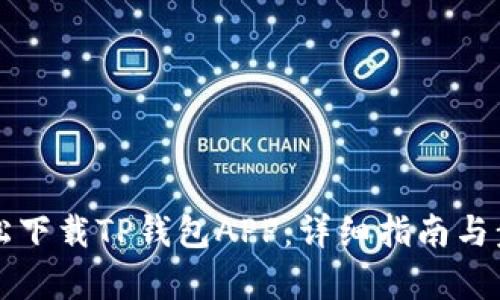 如何轻松下载TP钱包APP：详细指南与步骤解析