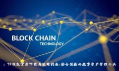 : TP钱包官方下载与使用指南：安全便捷的数字资