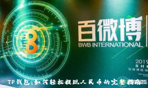   
TP钱包：如何轻松提现人民币的完整指南