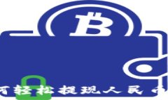   TP钱包：如何轻松提现人民币的完整指南
