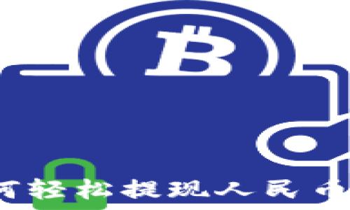   
TP钱包：如何轻松提现人民币的完整指南