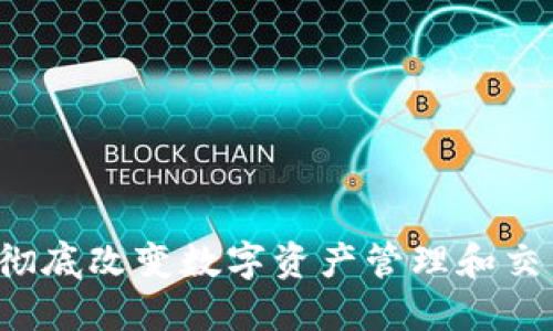 区块链iBox：彻底改变数字资产管理和交易的创新平台