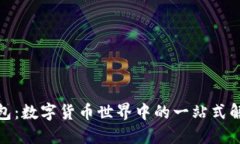 **TP钱包：数字货币世界中的一站式解决方案
