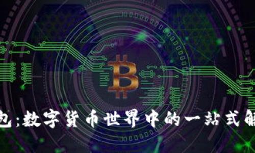 **TP钱包:数字货币世界中的一站式解决方案