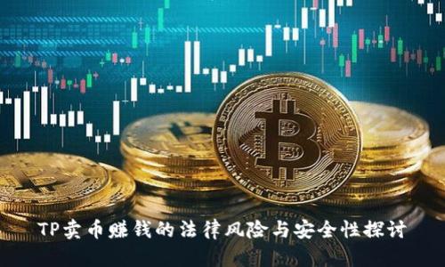 TP卖币赚钱的法律风险与安全性探讨