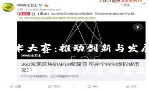 区块链技术大赛：推动创新与发展的舞台

全面解析区块链技术大赛的意义与影响