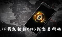 如何通过TP钱包转移BNB到交易所的详细指南