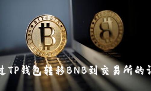 如何通过TP钱包转移BNB到交易所的详细指南