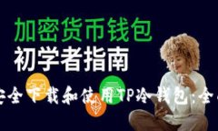 如何安全下载和使用TP冷钱包：全面指南