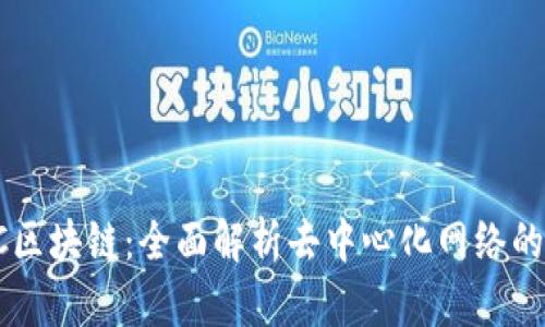:LAC区块链：全面解析去中心化网络的未来