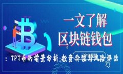 : TPT币的前景分析：投资价值与风险评估