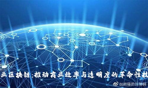 企业区块链：推动商业效率与透明度的革命性技术