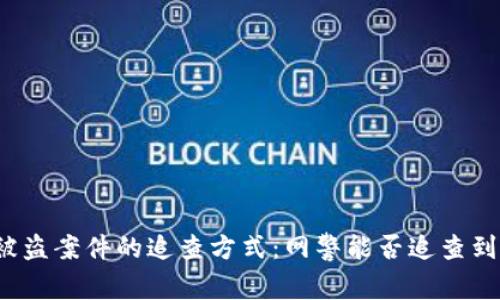 TP钱包被盗案件的追查方式：网警能否追查到盗窃者？