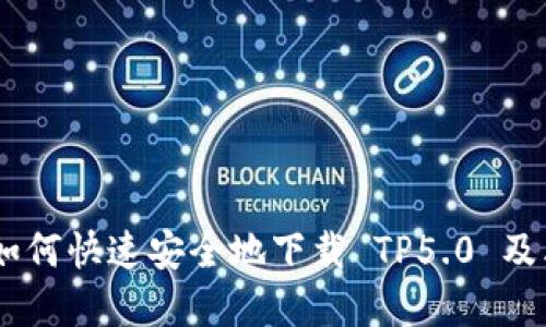 完整指南：如何快速安全地下载 TP5.0 及其安装步骤