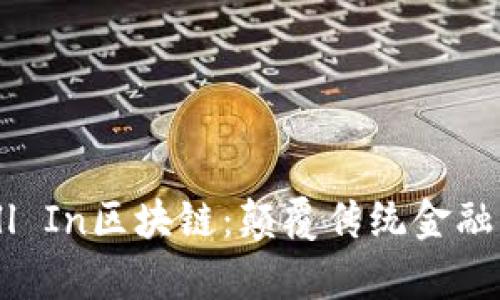 深入解析All In区块链：颠覆传统金融的未来趋势