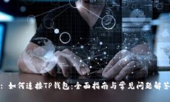 : 如何连接TP钱包：全面指南与常见问题解答