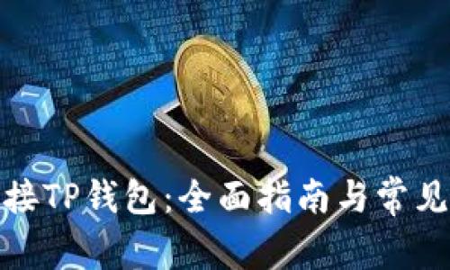 : 如何连接TP钱包：全面指南与常见问题解答