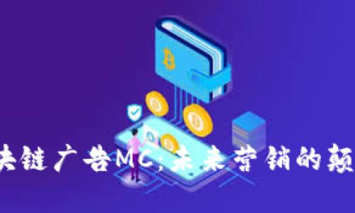  区块链广告MC：未来营销的颠覆者