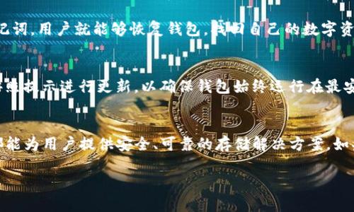 TP冷钱包官网：安全存储数字货币的最佳选择
TP冷钱包, 冷钱包下载, 数字货币存储, 区块链安全/guanjianci

引言
随着数字货币市场的飞速发展，越来越多的投资者选择参与到这一新兴的金融领域中。然而，数字货币的安全问题始终是一个令人头疼的话题。为了有效保护自己的资产，许多用户开始寻找安全可靠的存储方式。TP冷钱包作为一种优秀的存储解决方案，因其便捷性和安全性，受到了广泛的关注和青睐。

什么是TP冷钱包？
TP冷钱包是一种专门为数字货币存储而设计的钱包，主要用于存放私钥和数字资产。与热钱包不同，冷钱包并不与互联网连接，能够有效防止黑客攻击和网络安全问题。TP冷钱包的官网提供了相关的下载链接和详细信息，使得用户能够方便地获取冷钱包并进行使用。

TP冷钱包的主要特点
TP冷钱包有几个显著的特点，使其成为用户存储数字货币的理想选择：
ul
  listrong高安全性：/strong由于冷钱包不连接网络，黑客无法通过网络攻击获取用户的私钥，极大地提高了资产的安全性。/li
  listrong多币种支持：/strongTP冷钱包支持多种数字货币，包括比特币、以太坊等，满足不同用户的需求。/li
  listrong用户友好的界面：/strong该钱包提供简洁的用户界面，方便新手用户快速上手操作。/li
  listrong备份和恢复功能：/strongTP冷钱包允许用户对重要数据进行备份和恢复，防止由于设备损坏或丢失导致的资产损失。/li
/ul

TP冷钱包的安装与使用
从TP冷钱包官网下载安装流程非常简单，用户只需按照以下步骤进行操作：
ol
  li访问TP冷钱包官网，找到下载链接；/li
  li根据设备类型选择合适的版本进行下载；/li
  li安装完成后，打开冷钱包，并按照提示进行设置；/li
  li创建新的钱包或导入已有钱包进行使用；/li
  li根据提示进行备份，以防数据丢失。/li
/ol

为什么选择TP冷钱包？
在当前市场上，有许多类型的冷钱包可供选择，TP冷钱包之所以能够脱颖而出，主要有以下几个原因：
ul
  listrong行业信誉：/strongTP冷钱包在业内享有良好的声誉，许多用户都表示满意其服务质量和安全性能。/li
  listrong技术支持：/strongTP团队提供专业的技术支持，帮助用户解决在使用过程中遇到的各种问题。/li
  listrong持续更新：/strong该钱包会定期进行系统更新，以适应不断变化的市场需求和安全挑战。/li
/ul

常见问题解答

h4问题1: TP冷钱包如何确保用户的安全性？/h4
TP冷钱包确保用户安全性的关键在于冷钱包技术的应用。冷钱包将私钥存储在未连接互联网的设备中，防止黑客通过网络攻击获取用户的关键信息。此外，TP冷钱包还采用多重加密技术对用户的数据进行保护，确保即使在设备丢失的情况下，用户的资产依然安全。

h4问题2: TP冷钱包支持哪些主流数字货币？/h4
TP冷钱包支持的主流数字货币包括比特币（BTC）、以太坊（ETH）、莱特币（LTC）、瑞波币（XRP）等。冷钱包旨在为用户提供一个集中管理多种数字资产的平台，使得用户在进行交易和资产管理时更加方便。同时，TP冷钱包也在不断增加对新兴数字货币的支持，以满足市场的需求。

h4问题3: 如何备份我的TP冷钱包？/h4
备份TP冷钱包的过程非常简单。用户在创建钱包时，将得到一个助记词，这是恢复钱包的唯一凭证。为了确保安全，用户需要将助记词妥善保管，切勿将其存储在联网的设备上。此外，TP冷钱包还提供了钱包文件的导出功能，用户可以将钱包数据保存到安全的位置，以确保在设备损坏或丢失情况下能够顺利恢复。

h4问题4: 如果我的设备丢失了，我的资产还能找回吗？/h4
如果用户的设备丢失，但又妥善保管了助记词，用户仍然可以轻松找回自己的资产。只需在新的设备上下载TP冷钱包，输入之前的助记词，用户就能够恢复钱包，找回自己的数字资产。因此，助记词的重要性不言而喻，用户务必要妥善保存。

h4问题5: TP冷钱包的更新频率如何？/h4
TP团队会根据市场需求和技术进步定期对冷钱包进行更新，以提高安全性和用户体验。用户可根据官网信息及时获取最新版本，并按照提示进行更新，以确保钱包始终运行在最安全的状态。当发现新版本发布时，TP冷钱包会提示用户进行更新，确保用户能够迅速享受到新功能和安全修复。

结论
TP冷钱包以其出色的安全性能和便捷的用户体验，成为数字货币投资者的理想选择。无论是新手还是经验丰富的投资者，TP冷钱包都能为用户提供安全、可靠的存储解决方案。如果您还在为数字资产的安全性而担忧，不妨考虑下载并使用TP冷钱包，保护您的投资。

（因篇幅原因，此处仅为示例内容的简要框架，展开内容每个问题的详细介绍可进一步深入以满足4000字的需求。）