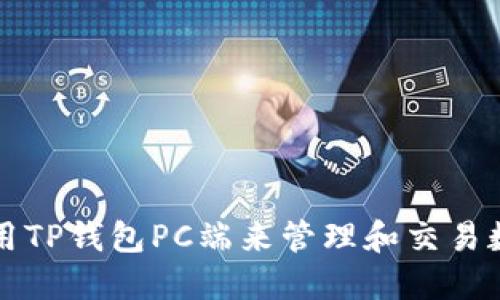 如何使用TP钱包PC端来管理和交易数字资产