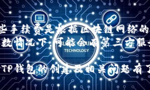 如何创建你的TP钱包：一步一步的指南和常见问题解答

关键词：TP钱包, 加密货币钱包, 区块链, 钱包创建

详细介绍：

在当今数字化时代，随着加密货币的兴起，拥有一个安全、可靠的加密货币钱包变得愈发重要。TP钱包作为一种备受欢迎的多币种钱包，因其用户友好性和强大的安全性而受到广泛青睐。本文将为你提供详细的TP钱包创建步骤，以及该过程中常见的疑问与解答。

什么是TP钱包？
TP钱包是一种加密货币钱包，允许用户存储、接收和发送各种数字资产。与传统钱包不同，加密钱包需要用户控制其私钥，这意味着用户对其财产具有完全的控制权。TP钱包以其支持多种币种和便捷的使用体验而著称，非常适合加密货币投资者和交易者使用。

创建TP钱包的步骤
创建TP钱包相对简单，遵循以下几个步骤，你就可以轻松上手。

strong第1步：下载TP钱包/strongbr
首先，你需要在你的手机上下载TP钱包应用。无论是安卓设备还是iOS设备，都可以在应用商店中找到TP钱包并进行下载，确保下载来自官方渠道以避免安全风险。

strong第2步：安装并运行应用/strongbr
下载完成后，点击应用图标以打开TP钱包。初次打开时，你会看到欢迎界面以及创建新钱包或导入已有钱包的选项。

strong第3步：创建新钱包/strongbr
如果你是新用户，选择“创建新钱包”。在此步骤中，你需要设置一个强密码，以确保账户安全。务必使用组合复杂的英文字符、数字和符号来确保安全性。

strong第4步：备份助记词/strongbr
接下来，TP钱包会自动生成一组助记词，这是你的钱包安全的关键。请务必将这组助记词妥善保管，不要与他人分享。按照提示顺序记下，并验证你是否记住了这些词汇。

strong第5步：确认创建/strongbr
一旦完成以上步骤，你就成功创建了TP钱包。你可以通过钱包地址接收加密货币，或者在支持的交易所进行交易。

TP钱包的特点
TP钱包有几个显著的特点，让它在众多钱包中脱颖而出：
ul
    listrong多币种支持：/strongTP钱包支持比特币、以太坊、EOS及其他数十种加密货币，用户在同一钱包中可以管理多种资产。/li
    listrong易于使用：/strong界面设计简洁，用户体验友好，即使是新手也能很快上手。/li
    listrong安全性高：/strongTP钱包采用了多种安全机制，包括密码保护和助记词备份，十分注重用户资产的安全。/li
    listrong社区支持：/strongTP钱包有活跃的社区，用户在使用过程中遇到问题可以在社区中寻找帮助。/li
/ul

五个可能相关的问题

1. TP钱包的安全性如何？
安全性是用户在选择加密货币钱包时最关注的问题之一。TP钱包主要通过以下方式确保安全：
首先，用户可以设置强密码，这是保护钱包的第一道防线。强密码通常包括大小写字母、数字和特殊字符，可以有效防止弱密码带来的安全风险。其次，TP钱包生成的助记词在创建钱包时提供，建议用户将其以纸质形式保存，而非电子方式存储，防止黑客攻击。
此外，TP钱包具有加密技术，确保用户的数据传输和存储安全。通过HTTPs加密协议，用户在进行交易或访问钱包时，信息不会被中途截取。
尽管TP钱包提供了多种安全防护措施，用户在使用过程中仍需保持警惕，例如定期更新应用、确保设备安全、避免连接不安全的网络等。

2. 如何恢复TP钱包？
恢复TP钱包主要依赖于在创建钱包时备份的助记词。如果用户遗忘了密码或丢失了设备，可以通过助记词将钱包恢复到新的设备或应用中。具体步骤如下：
首先，下载安装TP钱包应用。打开后，选择“导入钱包”选项，而不是“创建新钱包”。然后，输入你的助记词，确保顺序正确。接下来，系统将提示你设置一个新密码，以保护新的钱包。完成后，你就成功恢复了TP钱包，可以访问以前的资产。
特别提醒，在输入助记词的过程中要保持秘密，不要告诉任何人，因为掌握助记词就等于掌握了你的钱包和资产。如果丢失助记词，资产将无法恢复。

3. TP钱包如何与交易所进行关联？
TP钱包与交易所的关联主要用于充值和提现资产。以下是与交易所关联的基本操作：
首先，用户需要获取自己的TP钱包地址，打开TP钱包应用，选择“接收”选项。会弹出一个二维码和一个字符串，其中二维码可通过交易所扫描；而字符串是你的钱包地址。用户在交易所中选择提现或充值时，输入此地址，即可完成资金转入或转出。
需要注意的是，在进行充值或提现时，一定要确认地址的准确性，因为错误的地址输入会导致资产找不到。同时，不同的区块链资产可能有不同的充值地址，用户需要确保使用对应的地址进行操作。
在关联完成后，用户可以随时监测资金流入流出情况，灵活使用TP钱包管理自己的资产。

4. TP钱包支持哪些加密货币？
TP钱包作为一个多币种钱包，支持多种主流和新兴的加密货币。包括但不限于：
ul
    li比特币 (BTC)/li
    li以太坊 (ETH)/li
    li莱特币 (LTC)/li
    liRipple (XRP)/li
    liEOS/li
    liTRON (TRX)/li
    li以及其他ERC-20和BEP-20代币等。/li
/ul
随着新加密货币的不断出现，TP钱包也会不断进行更新和扩展，确保用户能够获取最新的数字资产。因此，在选择TP钱包之前，建议查阅官方文档，以获得最新的支持币种信息。

5. TP钱包是否有费用？
使用TP钱包进行基础的资产存储和管理是不收取费用的。然而，在进行资产转账和交易时，用户需要支付网络手续费。这些手续费是根据区块链网络的运行状况而变化的，通常网络越繁忙，手续费越高。这些费用并不是由TP钱包收取的，而是支付给区块链网络以确认交易。
而在进行某些特殊操作，如兑换或使用某些功能时，可能会伴随一定的手续费，具体请参考TP钱包的官方说明。此外，极少数情况下，可能会有第三方服务提供商在进行兑换或交易时，从中收取服务费。这些情况用户需提前了解。

总而言之，TP钱包作为一个高效、安全的加密货币管理工具，为用户提供了便捷的资产管理方案，通过上述内容，相信你对TP钱包的创建及相关问题有了更加深入的理解。希望您在加密货币投资的旅程中能够顺利、安全！