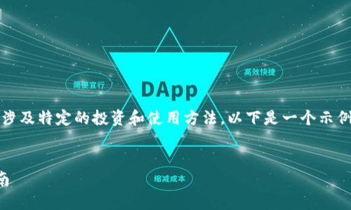提示: 关于“tp钱包买”的具体内容可能涉及特定的投资和使用方法，以下是一个示例结构，您可以根据需要进行修改和扩展。

:
如何在TP钱包中购买加密货币：全面指南