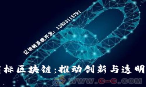 三星商标区块链：推动创新与透明的未来