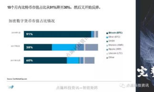 如何在苹果设备上安装TP钱包：完整指南