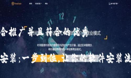 思考一个适合推广并且符合的优秀

TP下载官方安装：一步到位，让你的软件安装流程轻松无忧