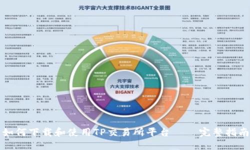 如何下载和使用TP交易所平台——完整指南
