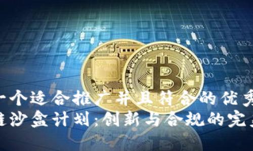 思考一个适合推广并且符合的优秀  
区块链沙盒计划：创新与合规的完美结合