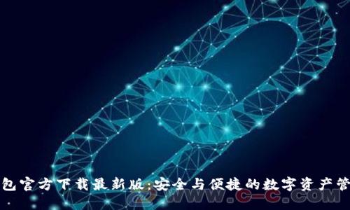 : TP钱包官方下载最新版：安全与便捷的数字资产管理利器
