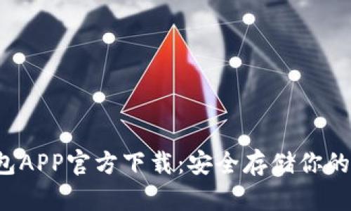  TP冷钱包APP官方下载：安全存储你的数字资产