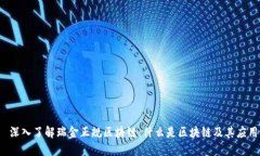  深入了解瑞金正规区块链：什么是区块链及其应