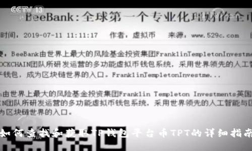 如何查找和获取TP钱包平台币TPT的详细指南