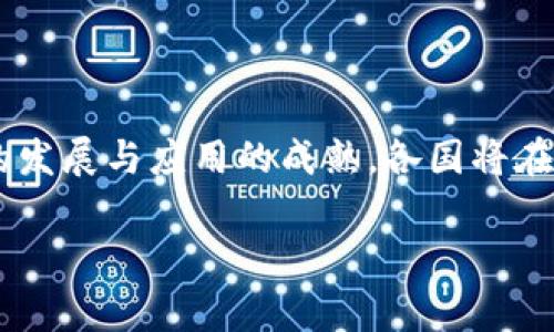 区块链暗战是一个非常有趣和复杂的概念，它涉及到区块链技术在全球范围内的竞争、技术创新、经济利益以及制度博弈等多个方面。以下是对“区块链暗战”的定义及其相关背景的详细介绍。

### 什么是区块链暗战？

区块链暗战可以理解为在区块链技术和其应用领域中，各国政府、企业以及个人之间进行的深层次竞争和较量。这种竞争不仅限于技术层面，还涉及到法律、政策、市场、经济利益等领域。

### 区块链技术的崛起

区块链是一种去中心化的分布式账本技术，其核心特点是数据不可篡改、透明和安全。自比特币在2009年问世以来，区块链技术快速发展，已经不仅限于数字货币，还扩展到金融、供应链管理、医疗健康、数字身份等多个行业。

### 为什么会出现区块链暗战？

1. **技术竞争**：不同国家和企业纷纷在区块链技术上进行研发，希望在这一前沿技术上占领市场制高点。这种竞争反映了国家之间的科技实力与企业之间的市场竞争。

2. **经济利益**：区块链技术的广泛应用将可能重塑许多行业的生态，带来巨大的经济利益。因此，各方都希望通过掌握这一技术来获取更多的商业机会。

3. **政策和监管**：在区块链应用的推广过程中，各国政府都会对其进行监管和政策引导。这就引发了国家间在区块链政策上的较量，尤其在金融领域的数字货币发行等问题上，政策的差异会导致不同的发展路径。

### 区块链暗战的表现形式

1. **投资竞争**：各国和地区在区块链初创公司和技术研发上的投资竞争愈演愈烈，特别是在硅谷、深圳、以色列等科技中心，资金的流入和技术的研发速度都非常迅猛。

2. **技术标准的争夺**：不同的区块链项目和平台之间存在较大的技术差异，未来可能出现某些技术标准的统一或主导地位的争夺。这不仅是企业之间的竞争，也涉及国家之间的政策制定。

3. **法律法规的制定**：各国在区块链和加密货币方面的法律和监管政策不同，这使得全球范围内的区块链应用呈现出一种“法规战”的状态。国家对于数字资产的定义、交易监管、ICO的管理等都有可能成为未来竞争的关键。

### 区块链暗战的影响

1. **推动技术进步**：在不断的竞争中，各国和企业会加大在区块链技术上的投入，这将进一步推动技术的发展和应用的普及。
  
2. **市场的不确定性**：由于各国政策的不统一，区块链市场可能会出现波动和不稳定，加大了投资风险。

3. **社会结构的变革**：区块链的推广可能会改变传统行业的规则和结构，从而影响社会的各个层面，包括就业、财富分配等问题。

### 未来展望

区块链暗战不仅是技术的较量，更是国家实力、经济利益和社会理念的综合体现。未来，随着技术的发展与应用的成熟，各国将在这场“暗战”中找到新的平衡点。

如果您希望对此主题进行更深入的探讨或有任何具体问题，我将为您提供详细的解答。