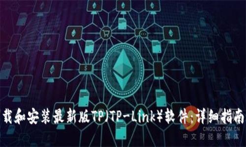 如何下载和安装最新版TP（TP-Link）软件：详细指南与步骤