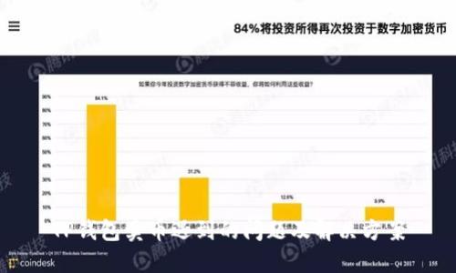 TP钱包卖币遇到的问题及解决方案
