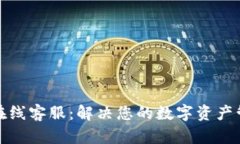 TP钱包在线客服：解决您的数字资产管理难题