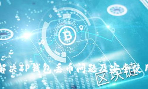 如何解决TP钱包丢币问题及安全使用指南