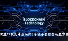 如何在TP钱包中添加FIL并安全管理你的数字资产