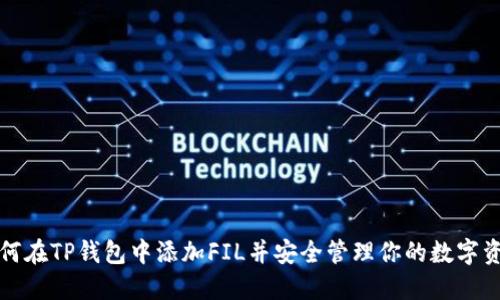 如何在TP钱包中添加FIL并安全管理你的数字资产