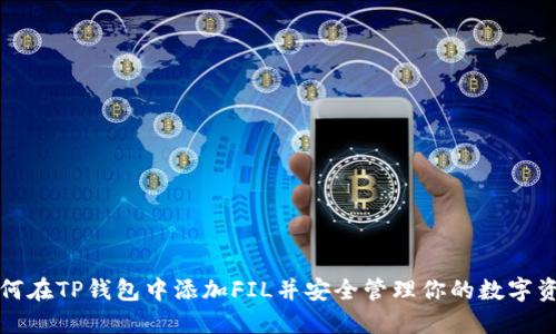 如何在TP钱包中添加FIL并安全管理你的数字资产